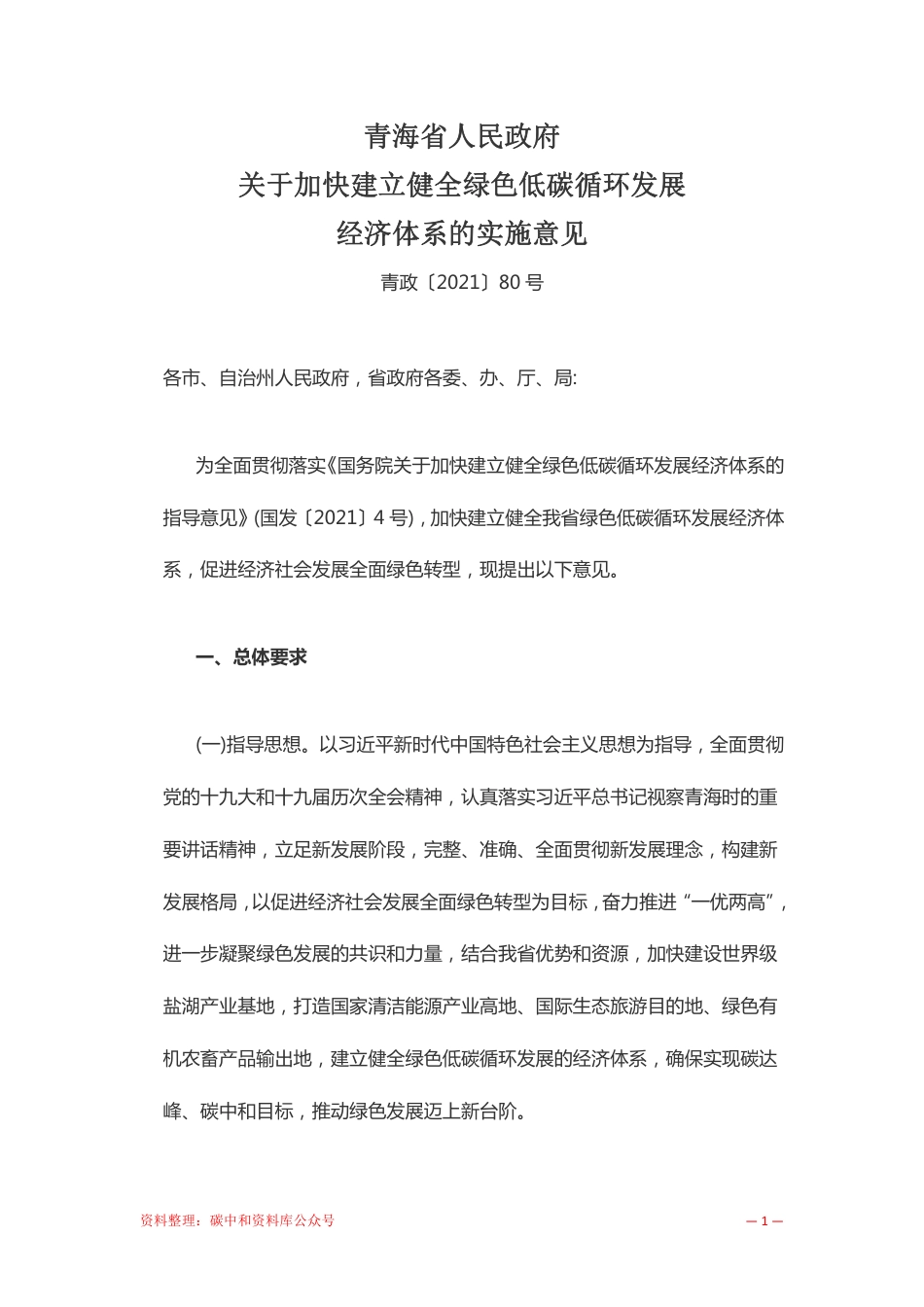 【政策】青海省人民政府关于加快建立健全绿色低碳循环发展经济体系的实施意见_第1页