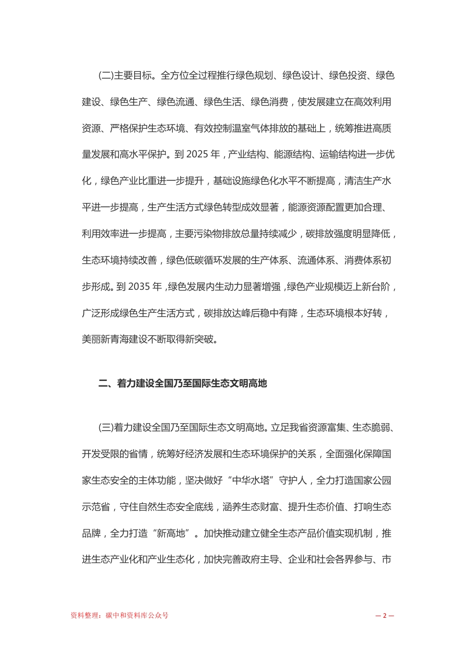 【政策】青海省人民政府关于加快建立健全绿色低碳循环发展经济体系的实施意见_第2页
