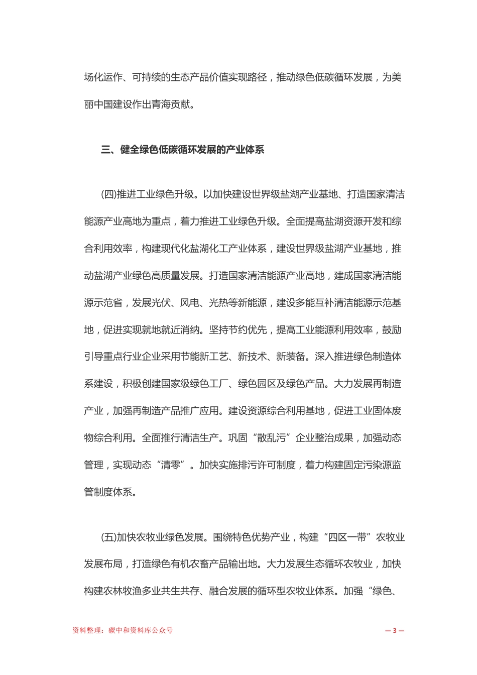 【政策】青海省人民政府关于加快建立健全绿色低碳循环发展经济体系的实施意见_第3页
