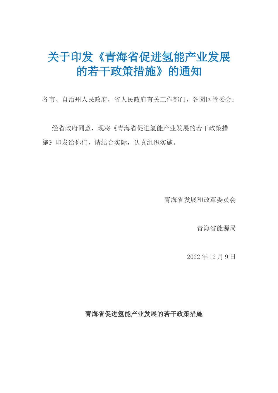 【政策】青海省促进氢能产业发展的若干政策措施_第1页