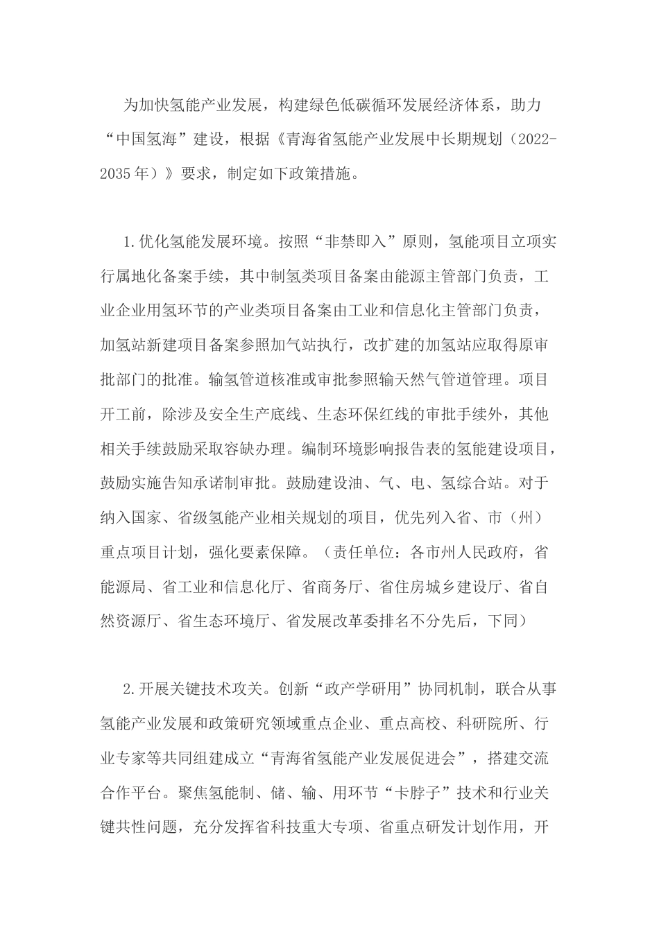 【政策】青海省促进氢能产业发展的若干政策措施_第2页