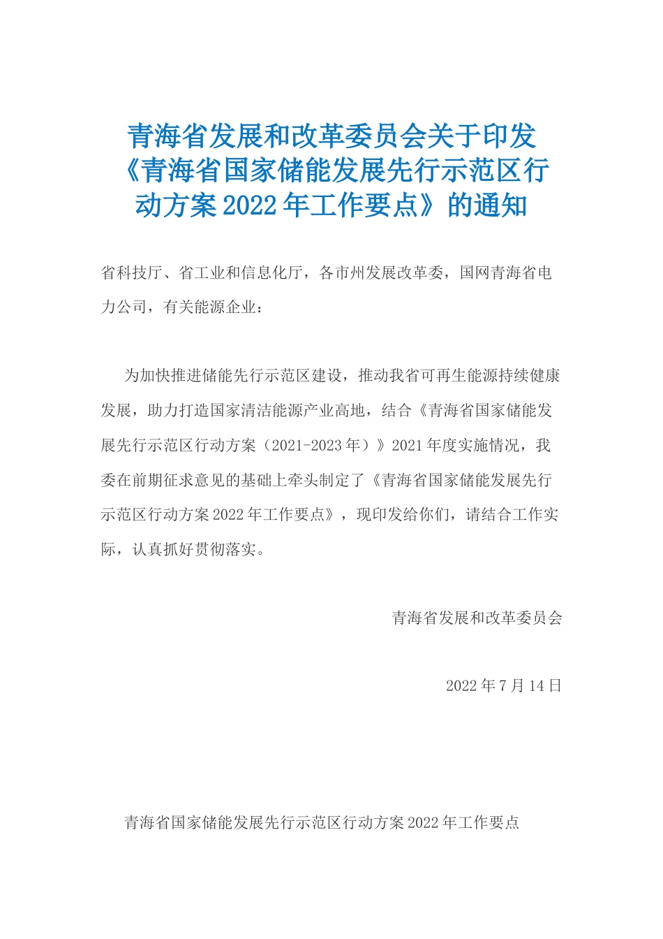 【政策】青海省国家储能发展先行示范区行动方案2022年工作要点_第1页