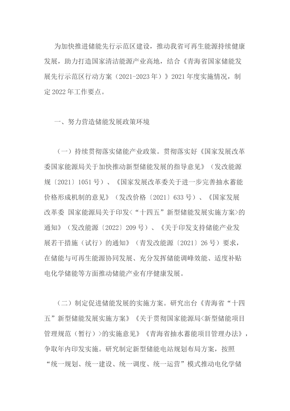 【政策】青海省国家储能发展先行示范区行动方案2022年工作要点_第2页