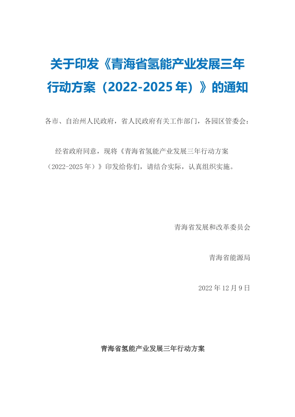 【政策】青海省氢能产业发展三年行动方案（2022-2025年）_第1页