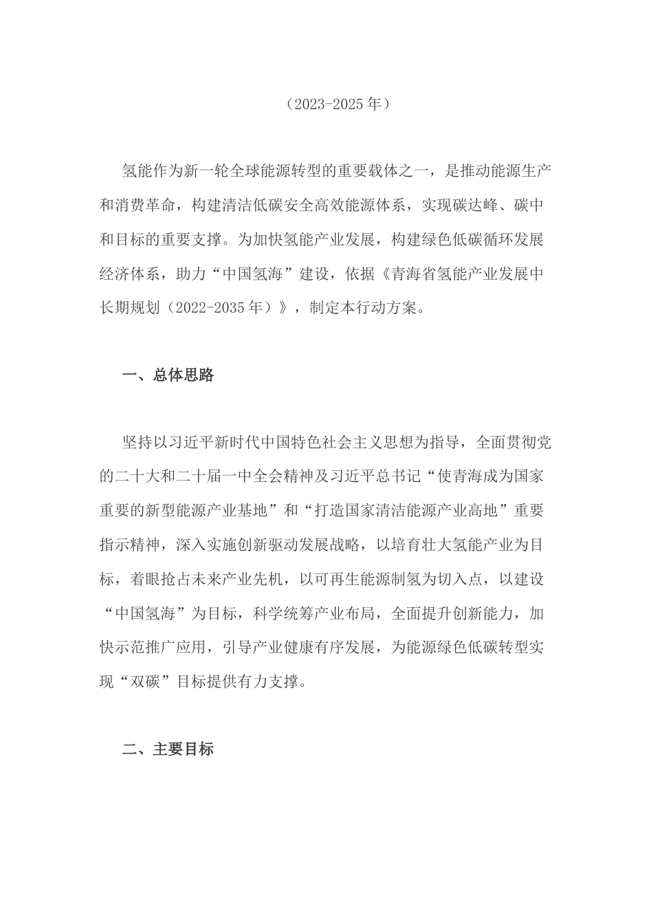 【政策】青海省氢能产业发展三年行动方案（2022-2025年）_第2页