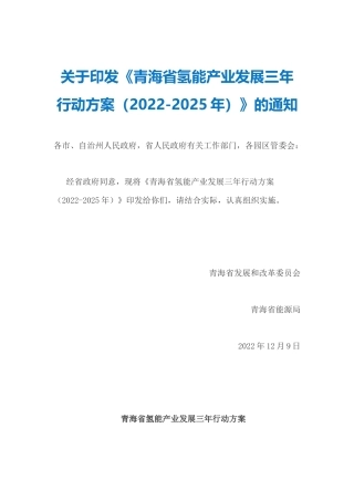 【政策】青海省氢能产业发展三年行动方案（2022-2025年）