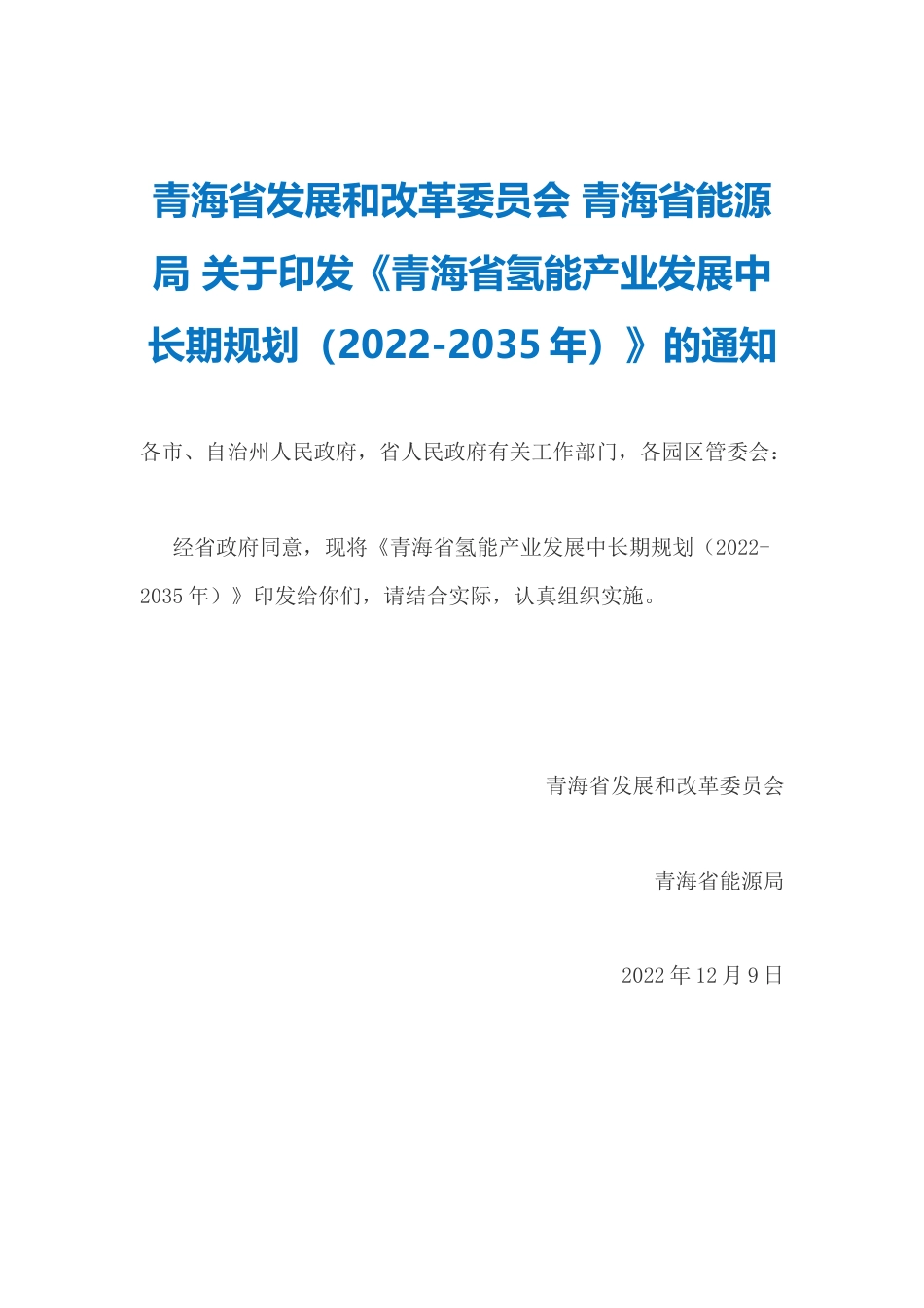 【政策】青海省氢能产业发展中长期规划（2022-2035年）_第1页