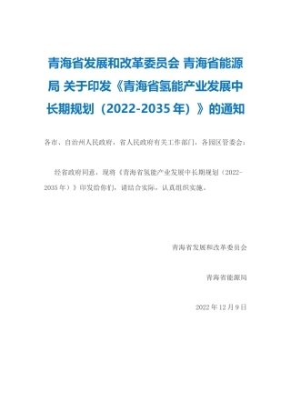【政策】青海省氢能产业发展中长期规划（2022-2035年）