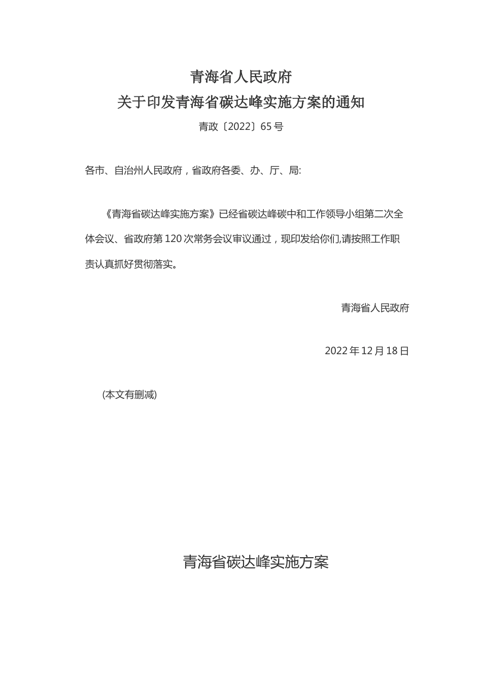 【政策】青海省碳达峰实施方案_第1页