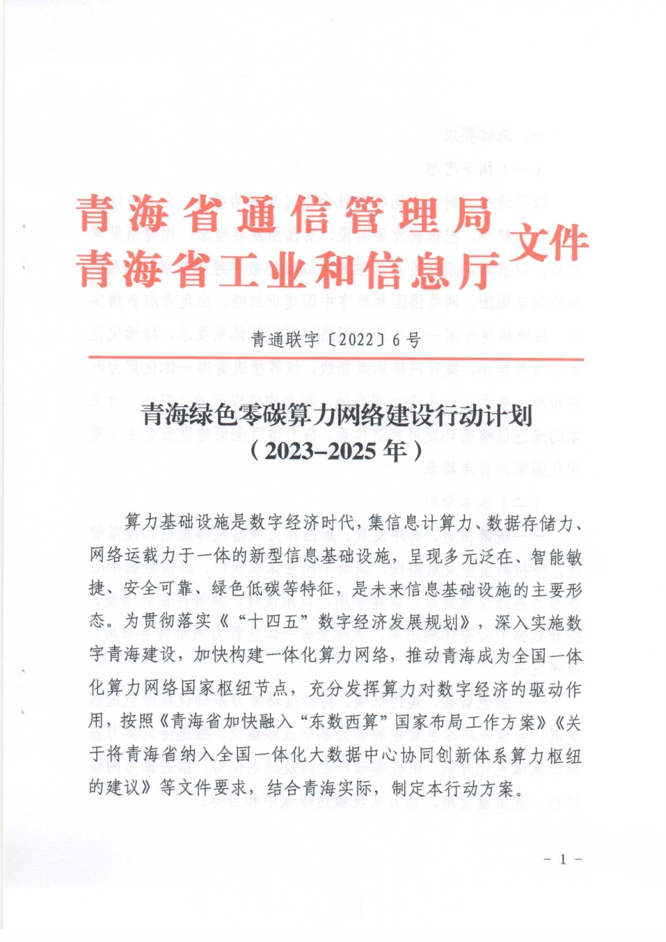 【政策】青海省绿色零碳算力网络建设行动计划（2023-2025年）_第1页