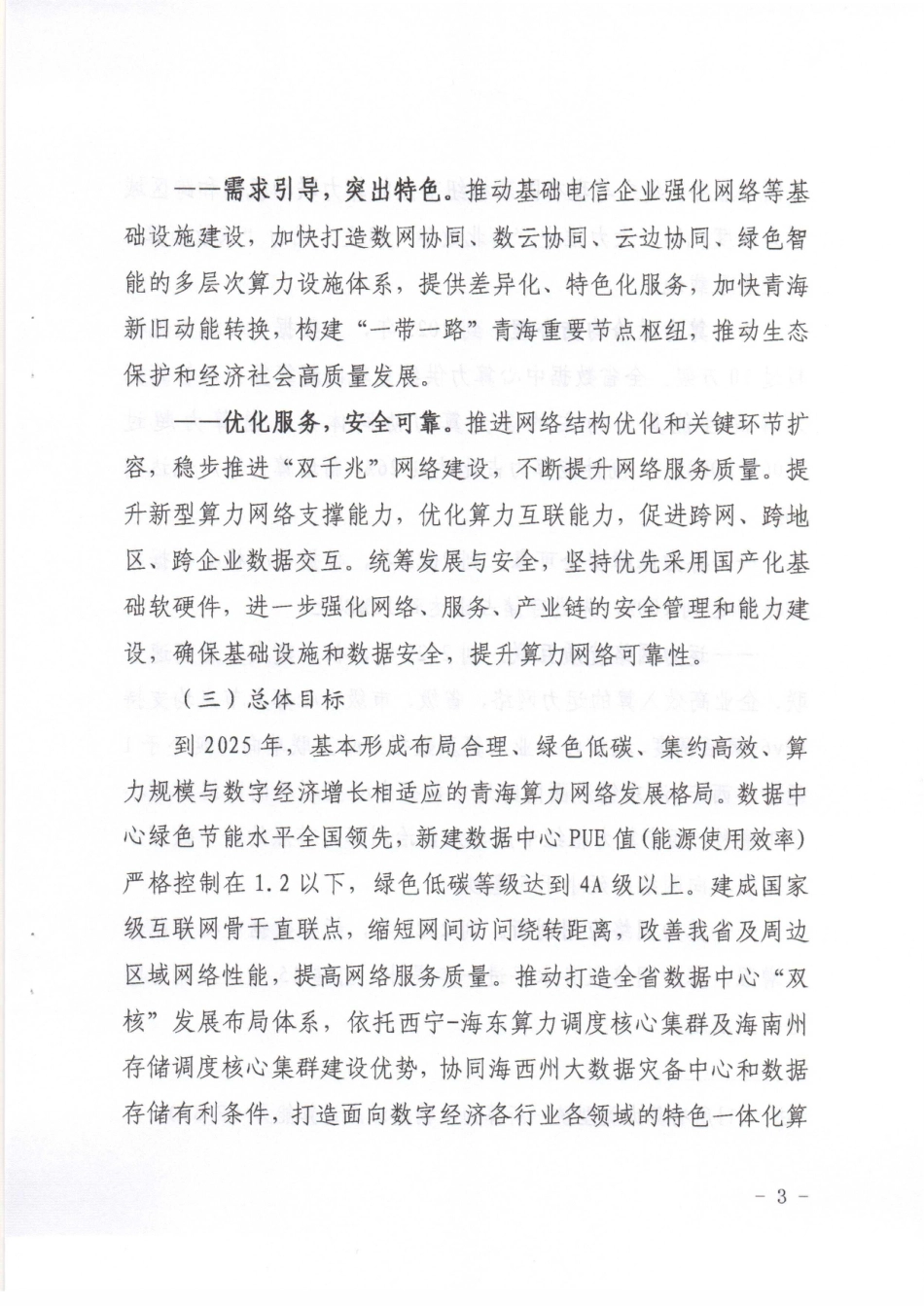 【政策】青海省绿色零碳算力网络建设行动计划（2023-2025年）_第3页