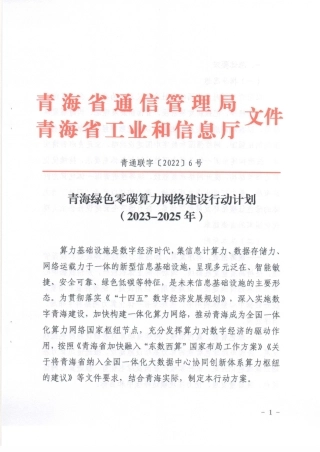 【政策】青海省绿色零碳算力网络建设行动计划（2023-2025年）