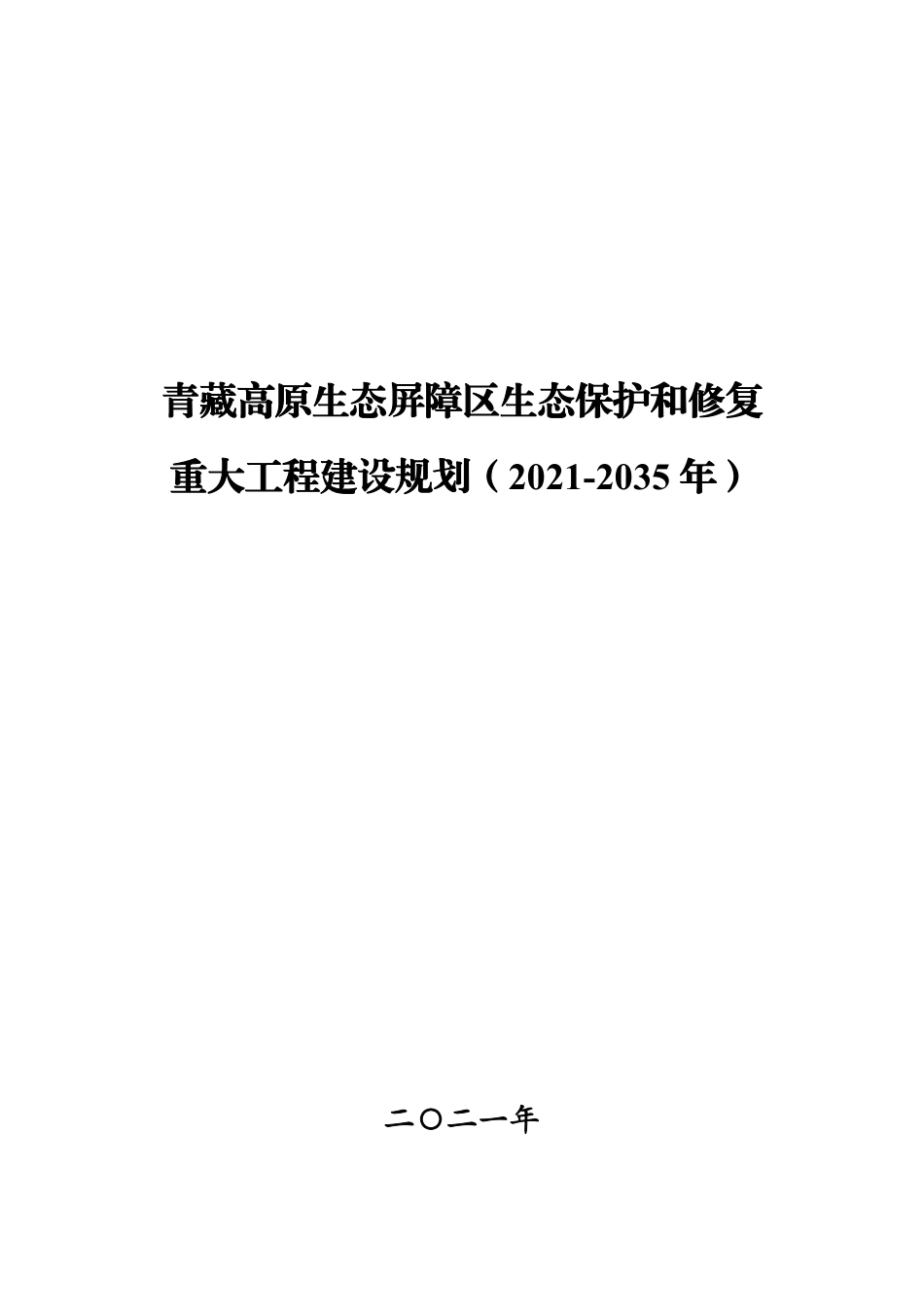 【政策】青藏高原生态屏障区生态保护和修复重大工程建设规划（2021-2035年）_第1页
