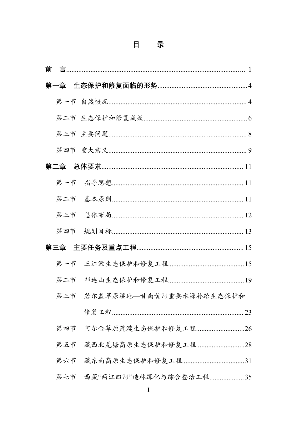 【政策】青藏高原生态屏障区生态保护和修复重大工程建设规划（2021-2035年）_第2页