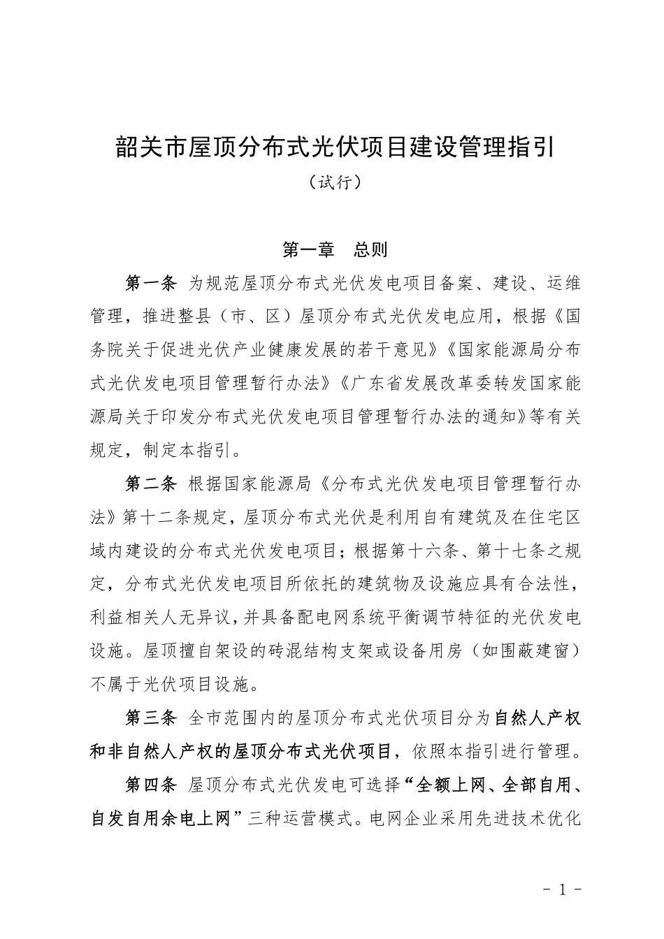 【政策】韶关市屋顶分布式光伏项目建设管理指引(试行)_第1页