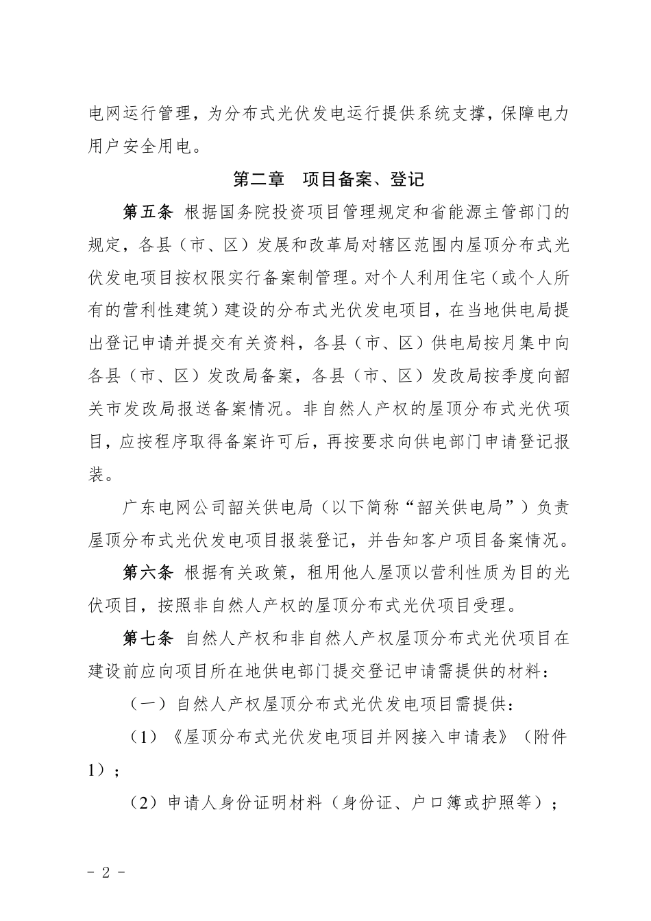 【政策】韶关市屋顶分布式光伏项目建设管理指引(试行)_第2页