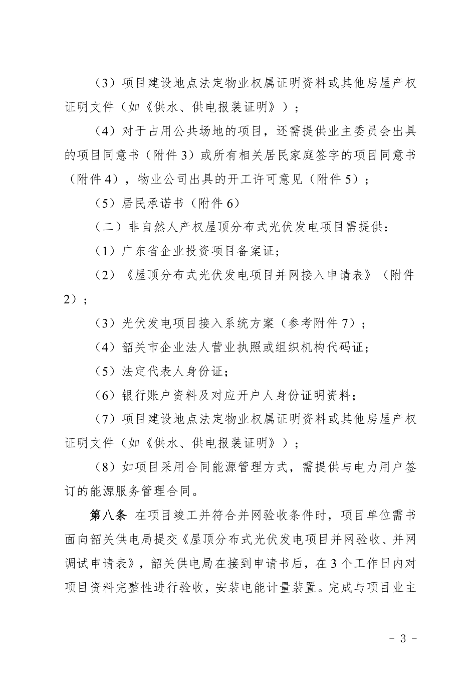 【政策】韶关市屋顶分布式光伏项目建设管理指引(试行)_第3页