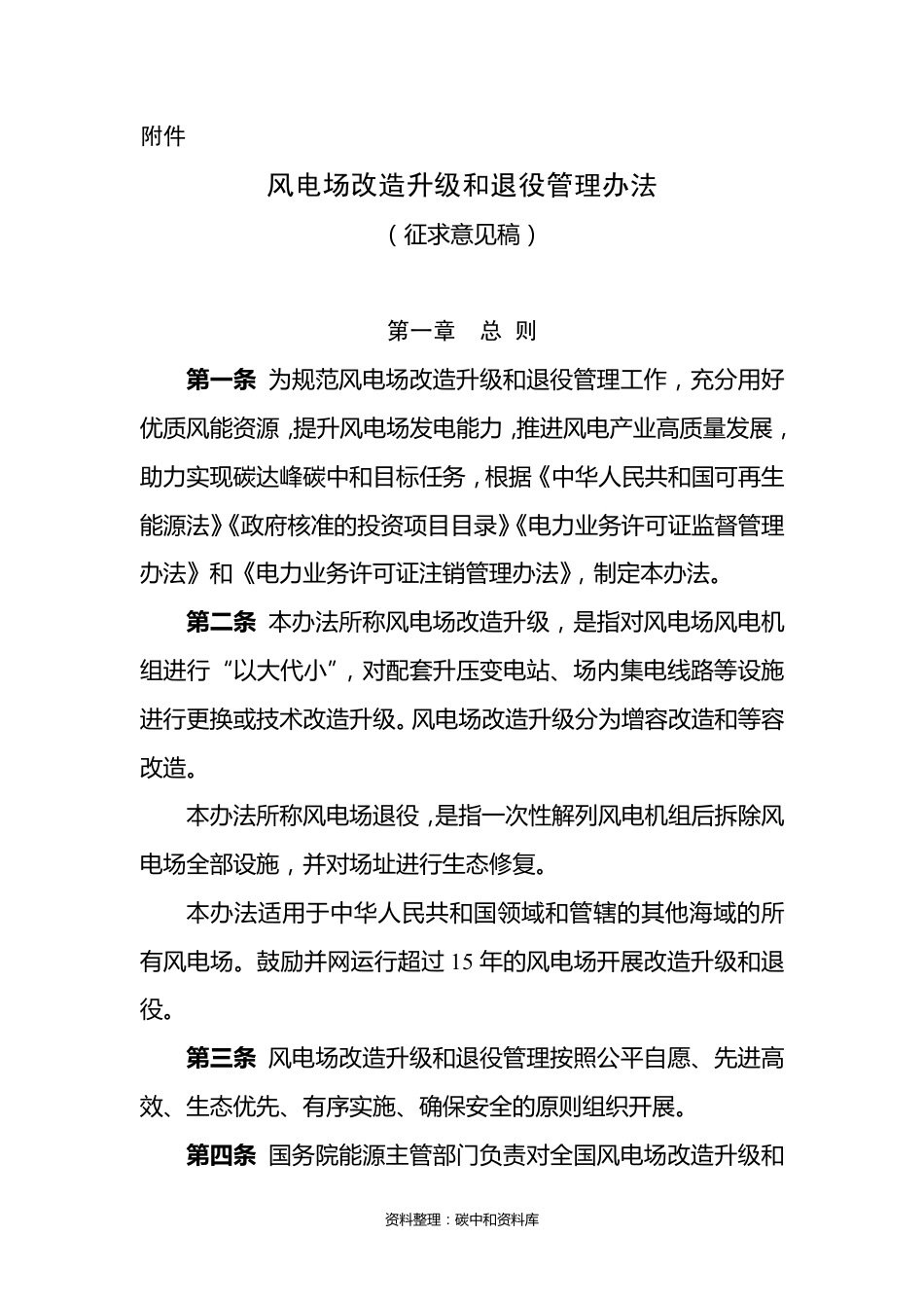 【政策】风电场改造升级和退役管理办法（征求意见稿）_第1页