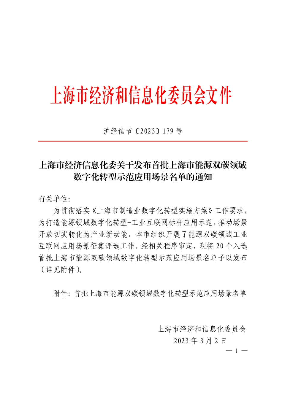 【政策】首批上海市能源双碳领域数字化转型示范应用场景名单_第1页