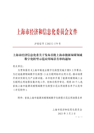 【政策】首批上海市能源双碳领域数字化转型示范应用场景名单