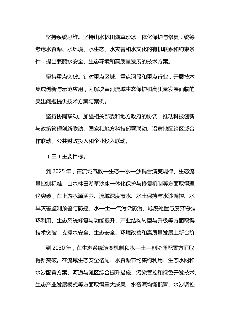 【政策】黄河流域生态保护和高质量发展科技创新实施方案_第3页