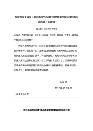 【政策】黄河流域生态保护和高质量发展科技创新实施方案