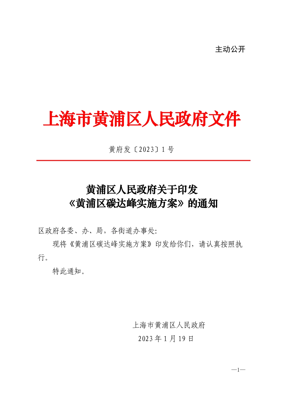 【政策】黄浦区碳达峰实施方案_第1页