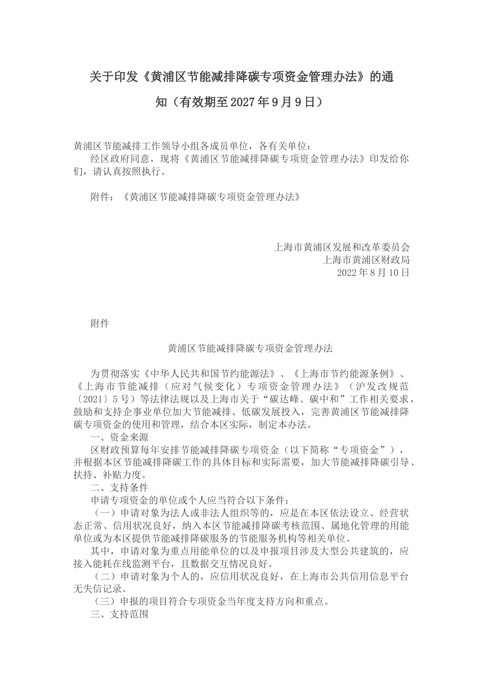 【政策】黄浦区节能减排降碳专项资金管理办法_第1页