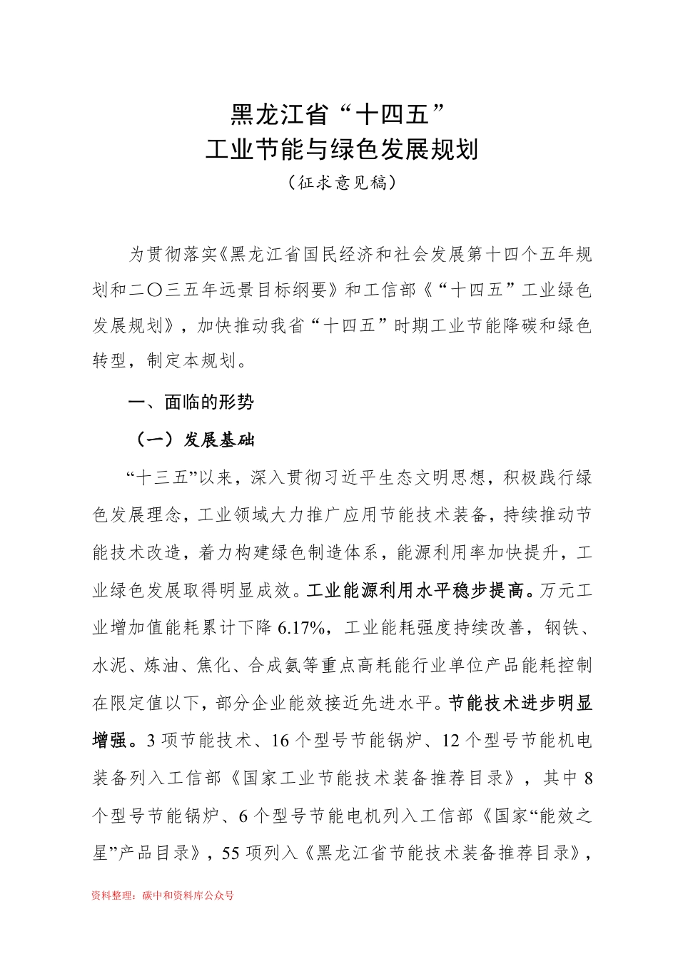 【政策】黑龙江省“十四五”工业节能与绿色发展规划（征求意见稿）_第1页