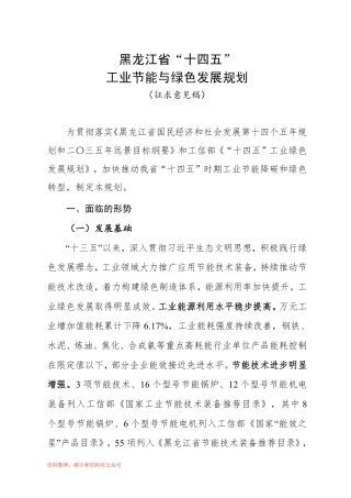 【政策】黑龙江省“十四五”工业节能与绿色发展规划（征求意见稿）