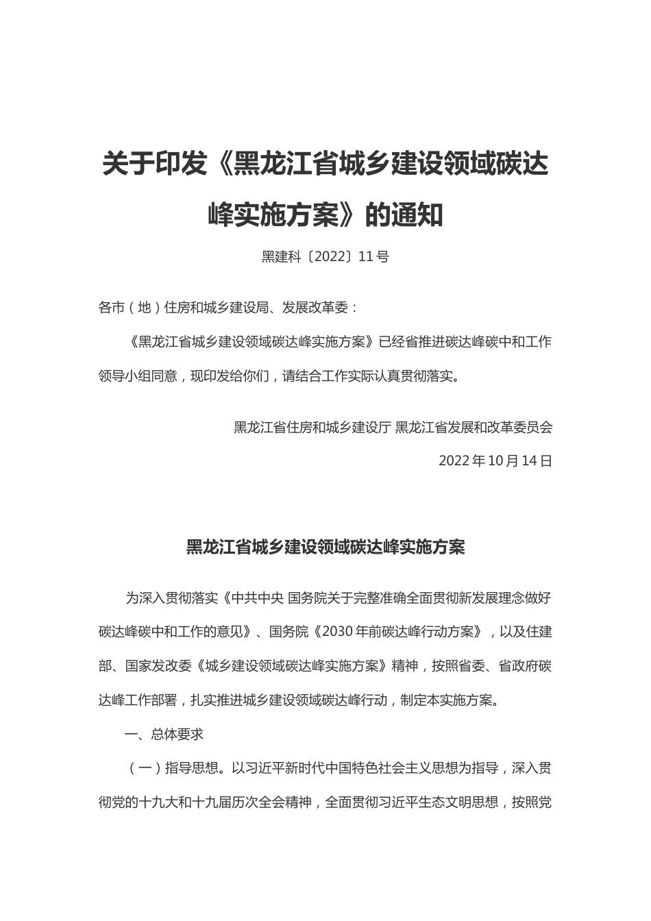 【政策】黑龙江省城乡建设领域碳达峰实施方案_第1页