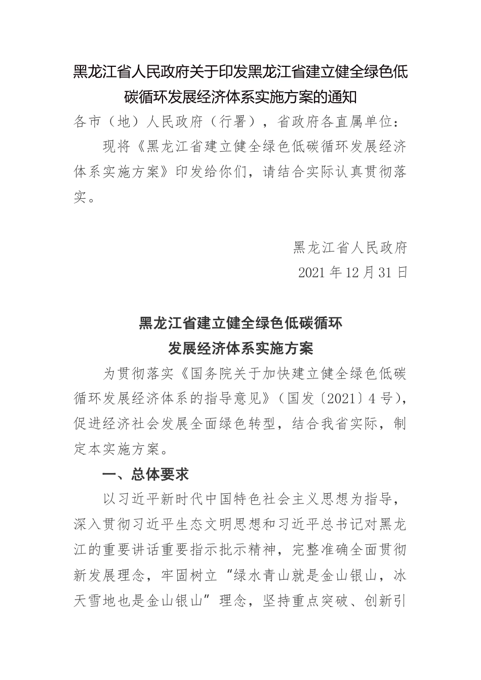 【政策】黑龙江省建立健全绿色低碳循环发展经济体系实施方案_第1页