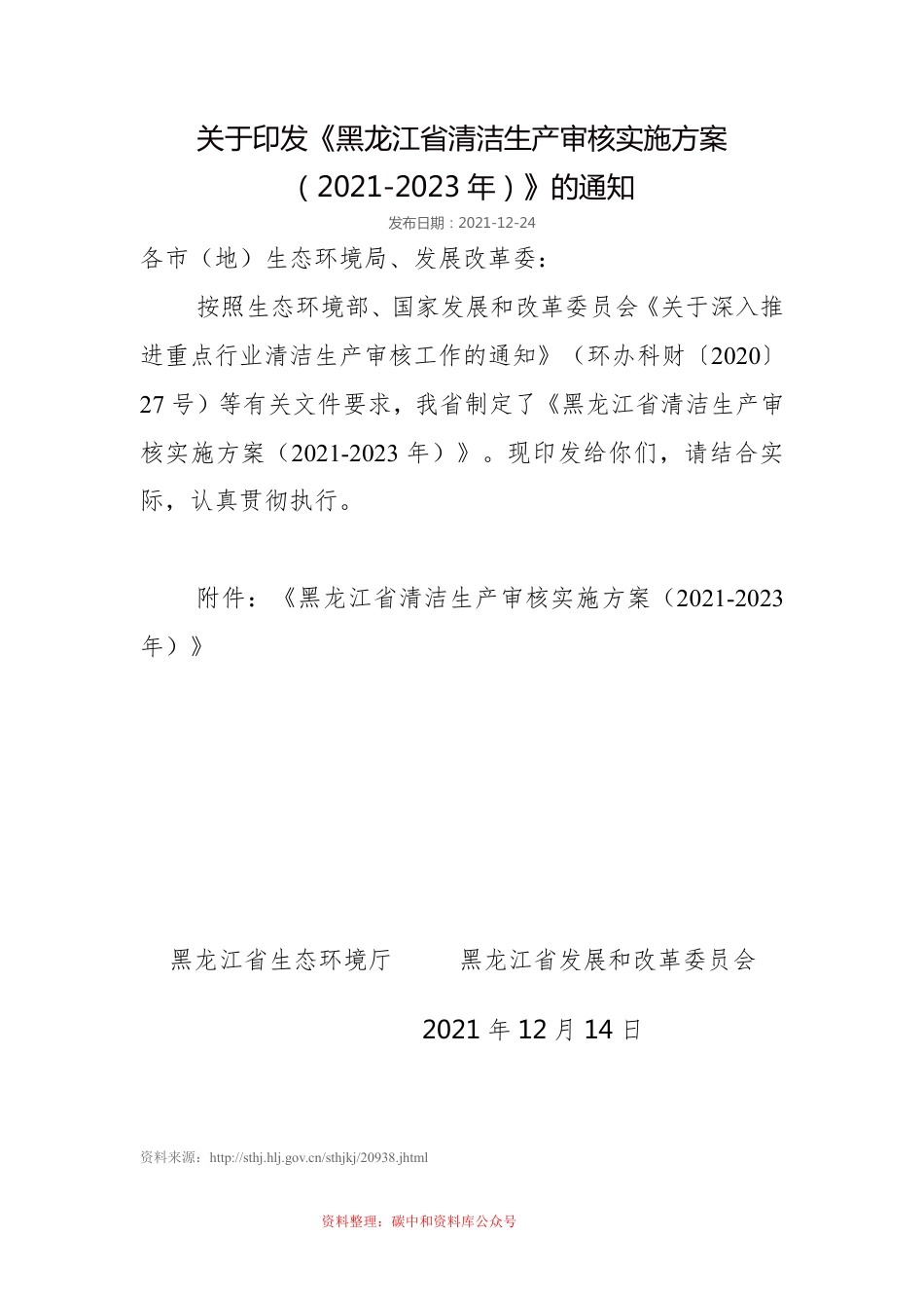 【政策】黑龙江省清洁生产审核实施方案（2021-2023年）_第1页
