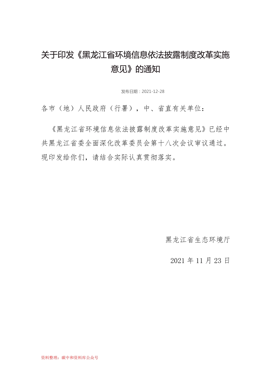 【政策】黑龙江省环境信息依法披露制度改革实施意见_第1页
