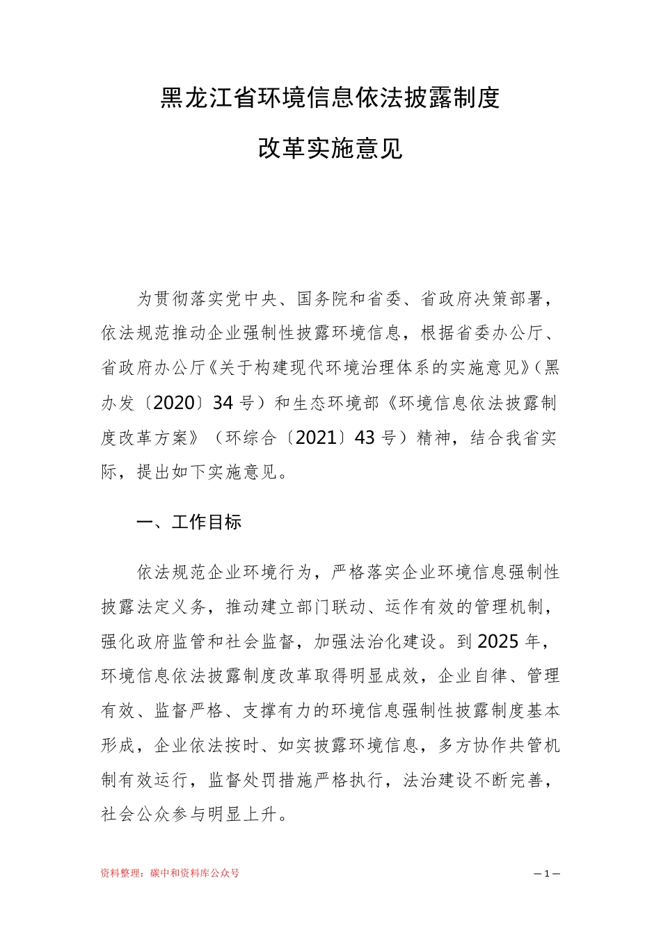 【政策】黑龙江省环境信息依法披露制度改革实施意见_第2页
