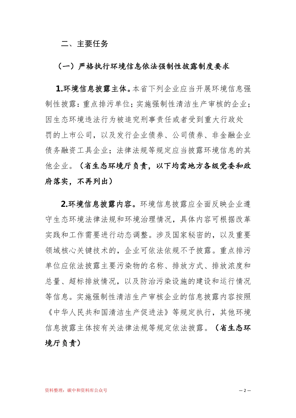 【政策】黑龙江省环境信息依法披露制度改革实施意见_第3页