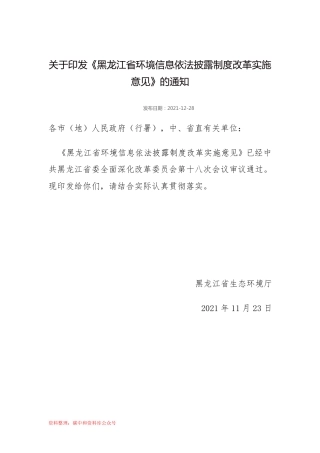 【政策】黑龙江省环境信息依法披露制度改革实施意见