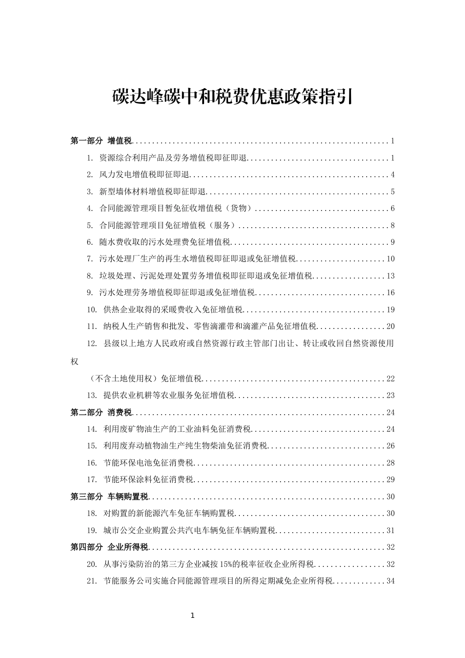 【政策】黑龙江碳达峰碳中和税费优惠政策指引_第1页