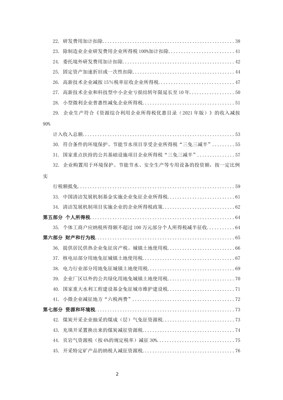 【政策】黑龙江碳达峰碳中和税费优惠政策指引_第2页