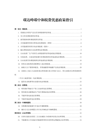 【政策】黑龙江碳达峰碳中和税费优惠政策指引