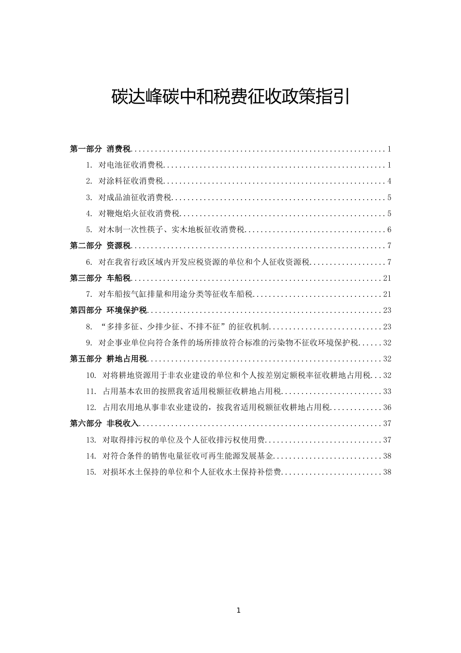 【政策】黑龙江碳达峰碳中和税费征收政策指引_第1页