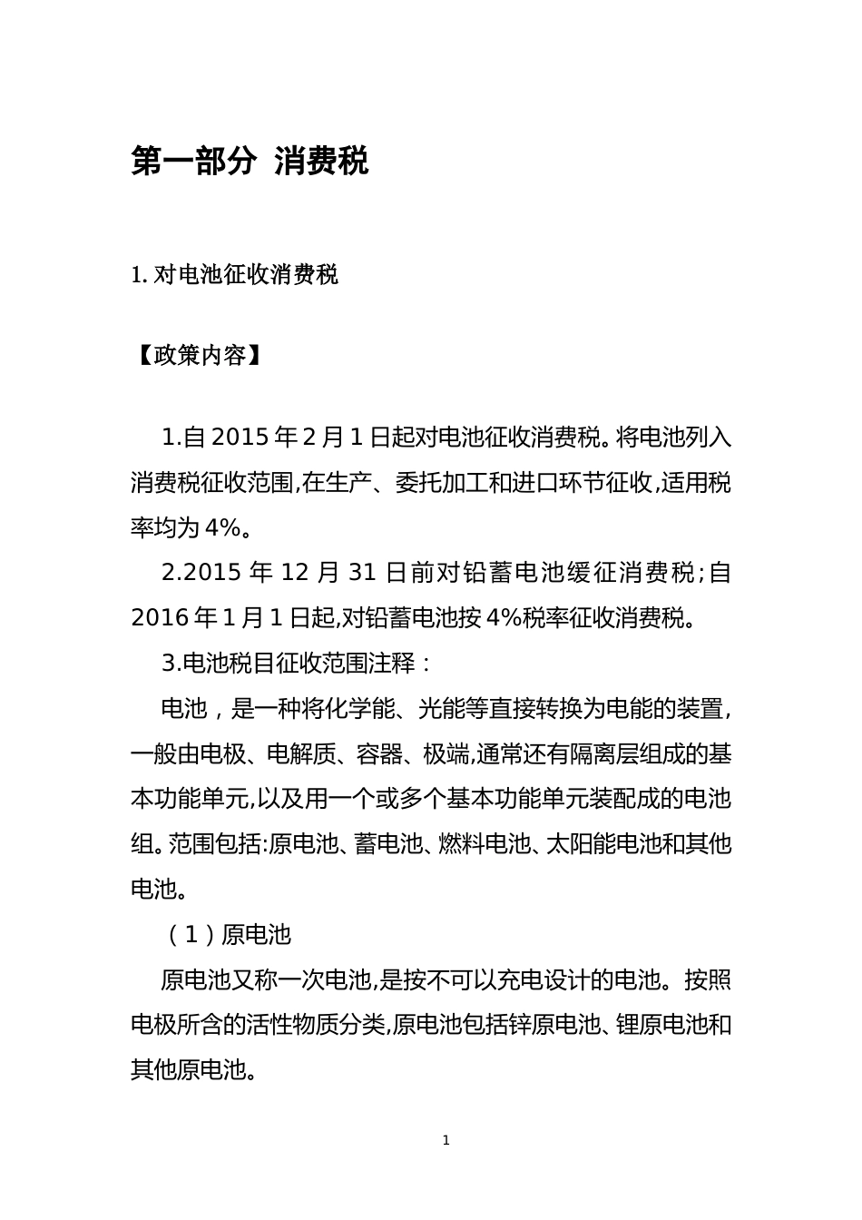 【政策】黑龙江碳达峰碳中和税费征收政策指引_第2页