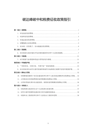 【政策】黑龙江碳达峰碳中和税费征收政策指引