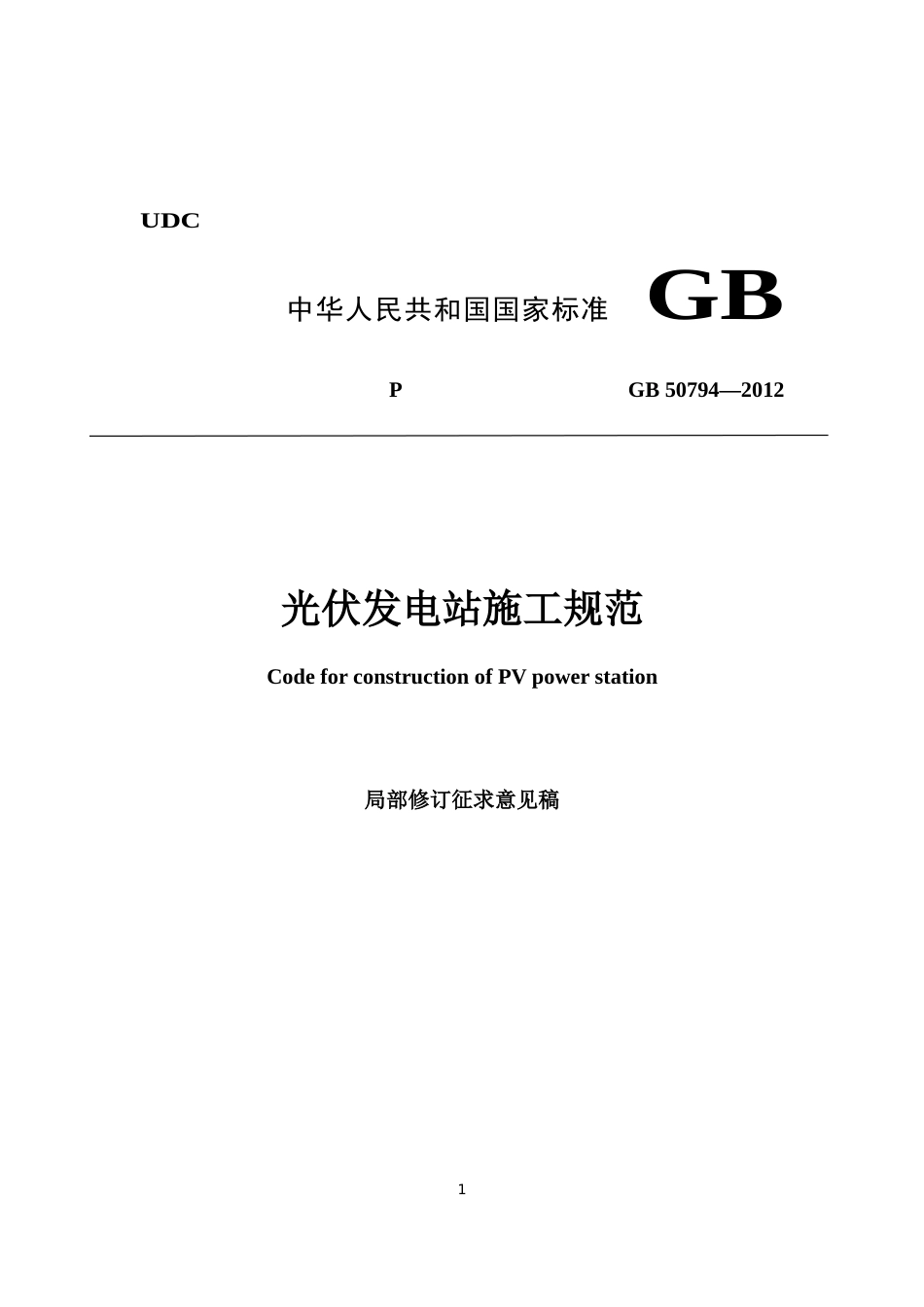【标准】光伏发电站施工规范（局部修订征求意见稿）_第1页