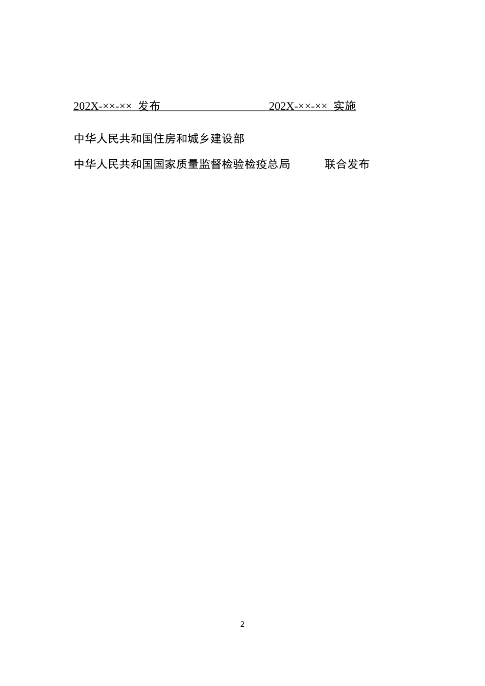 【标准】光伏发电站施工规范（局部修订征求意见稿）_第2页