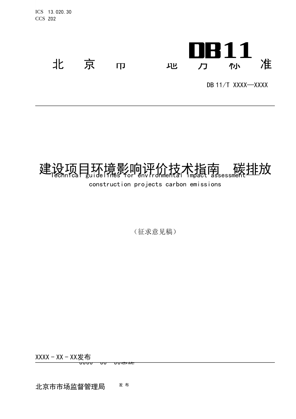 【标准】北京建设项目环境影响评价技术指南碳排放（征求意见稿）_第1页