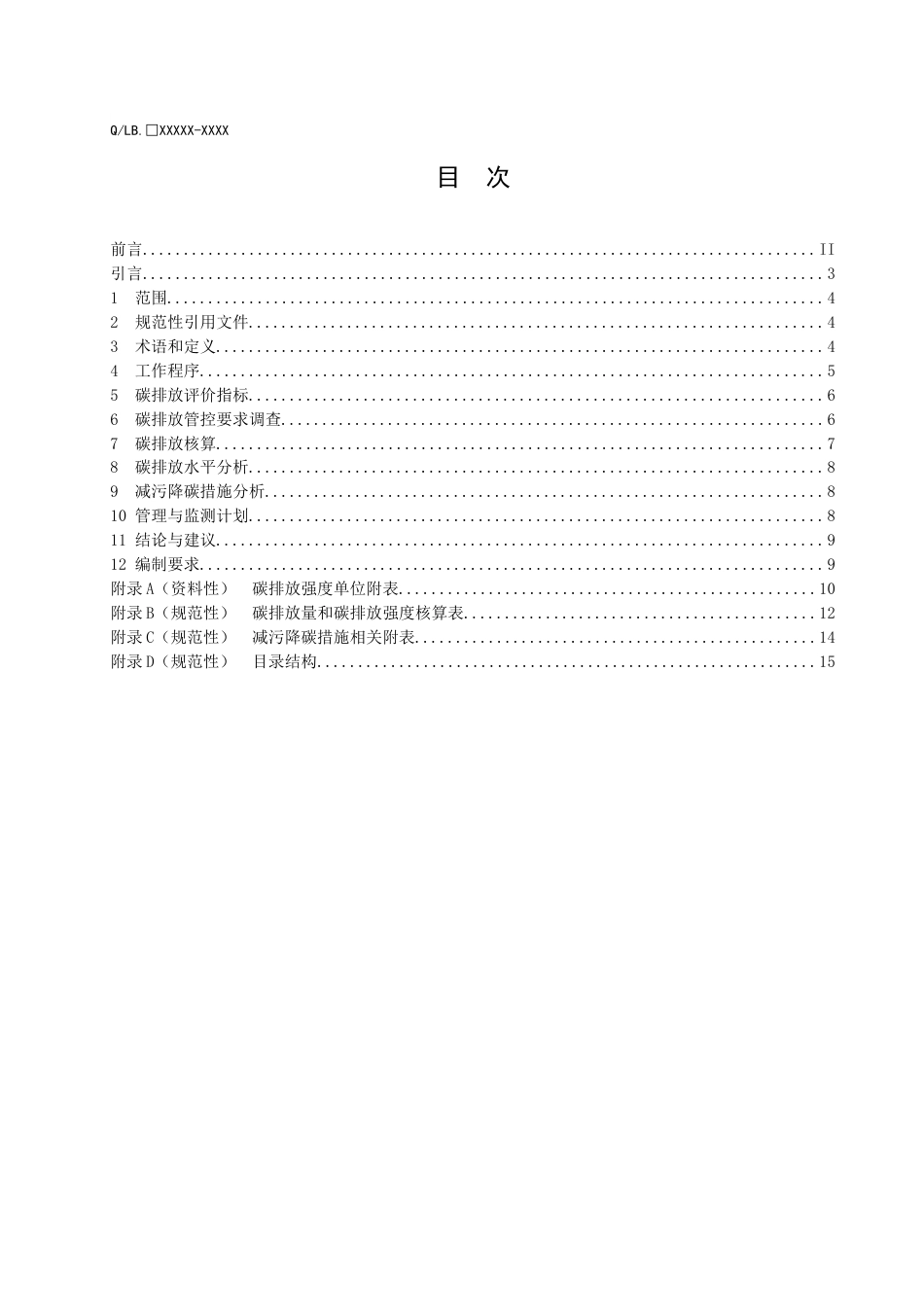 【标准】北京建设项目环境影响评价技术指南碳排放（征求意见稿）_第2页