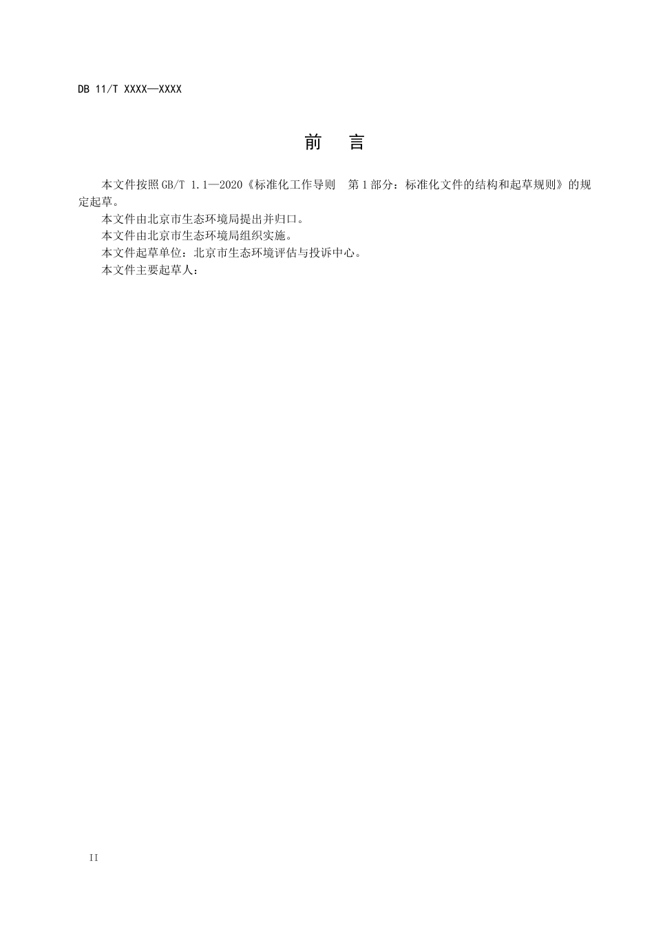 【标准】北京建设项目环境影响评价技术指南碳排放（征求意见稿）_第3页