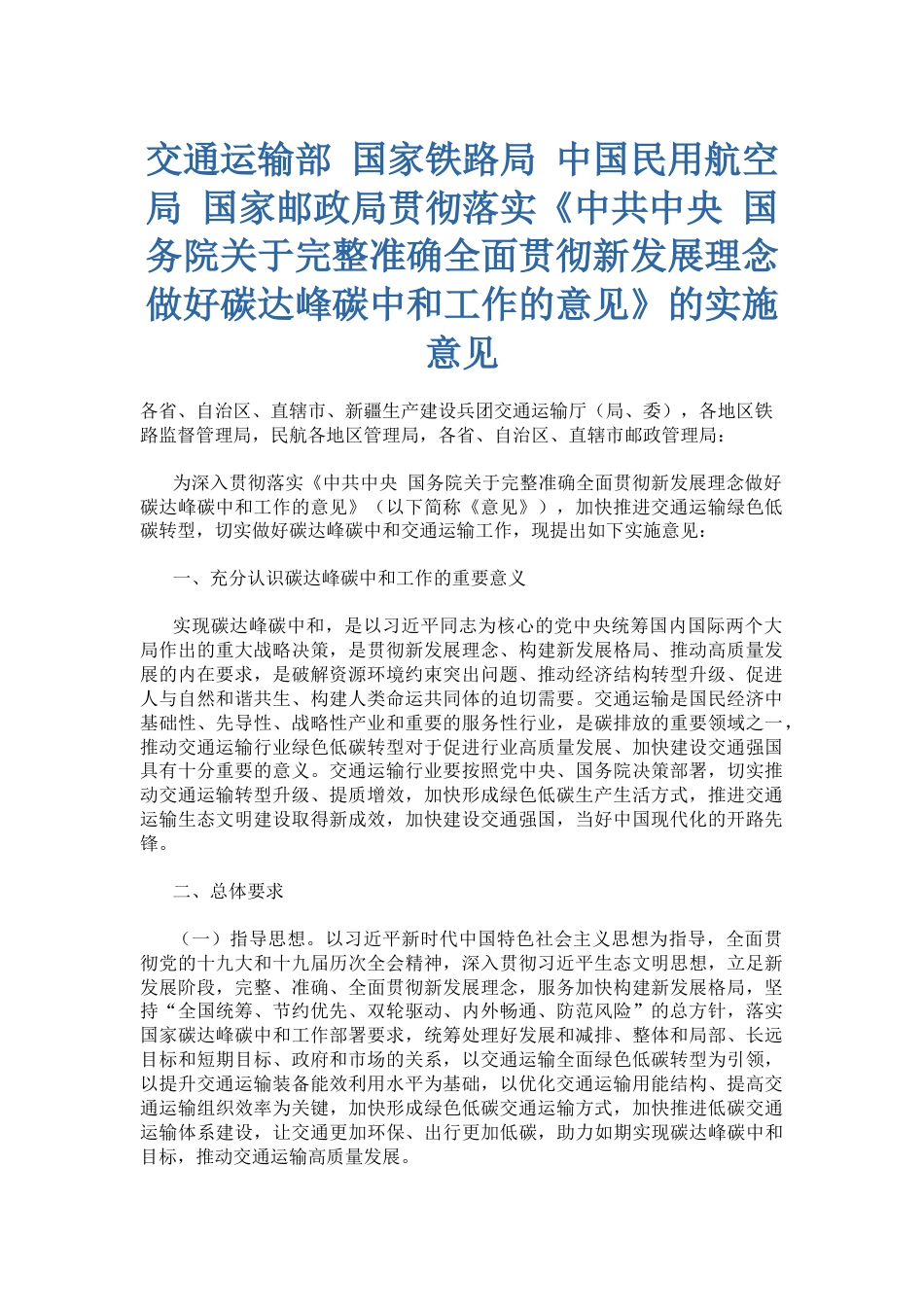 交通运输部等四部门贯彻落实《中共中央 国务院关于完整准确全面贯彻新发展理念做好碳达峰碳中和工作的意见》的实施意见_第1页