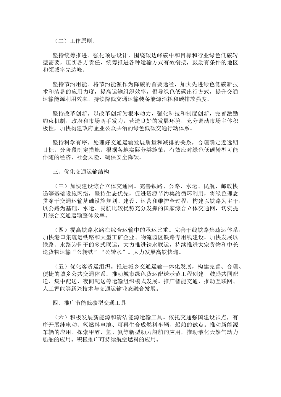 交通运输部等四部门贯彻落实《中共中央 国务院关于完整准确全面贯彻新发展理念做好碳达峰碳中和工作的意见》的实施意见_第2页